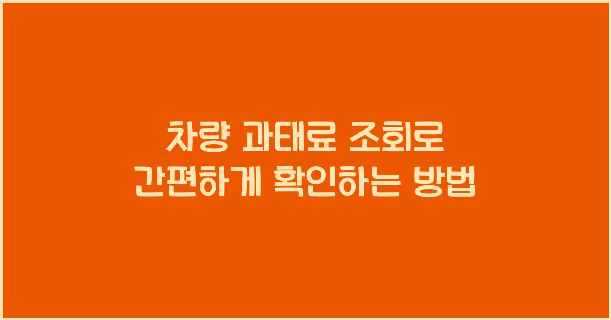 차량 과태료 조회