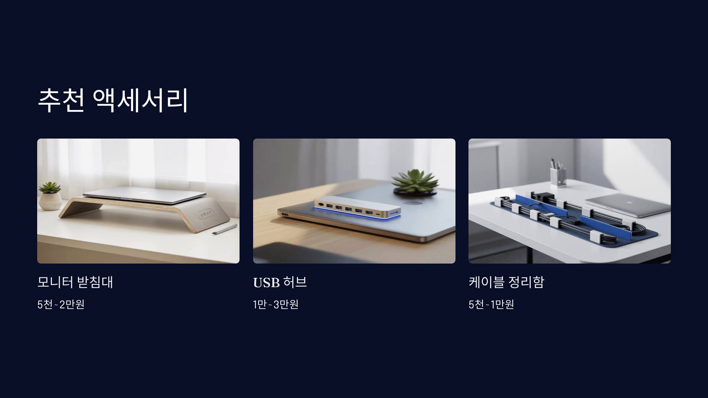 있으면 좋은 액세서리