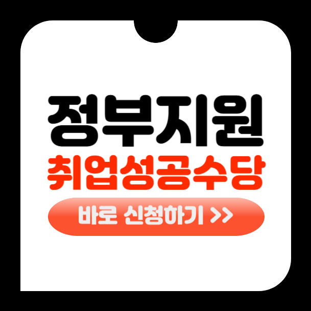 국민취업지원제도 취업성공수당
