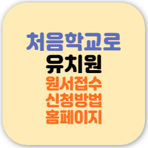 처음학교로 유치원 접수 방법, 일정, 신청 홈페이지