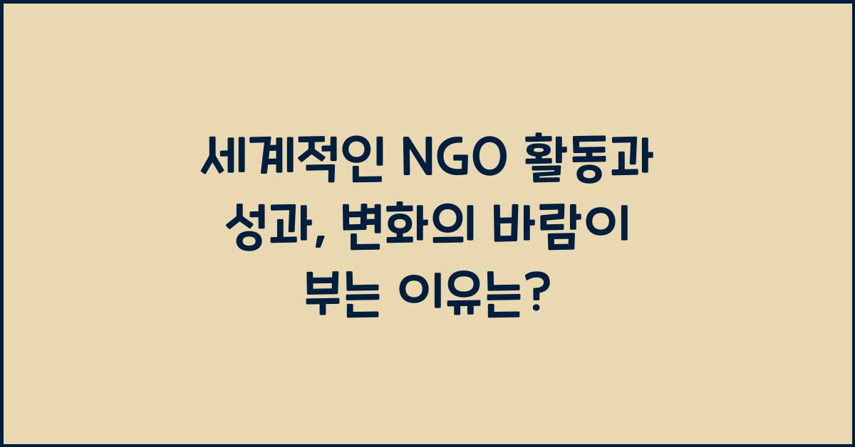 세계적인 NGO 활동과 성과