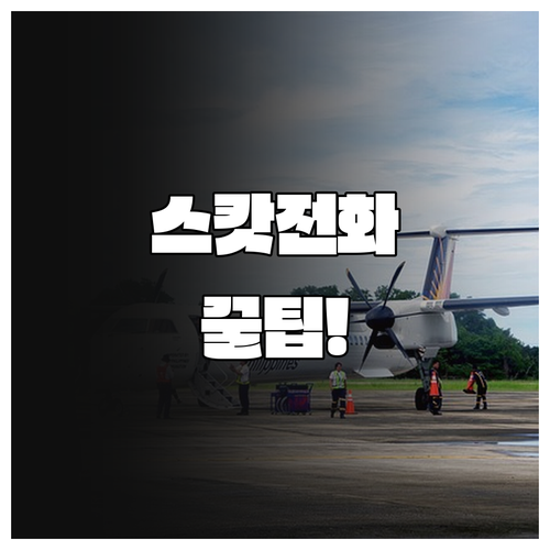 스캇항공 전화 연결 빠르게 하는 방법..