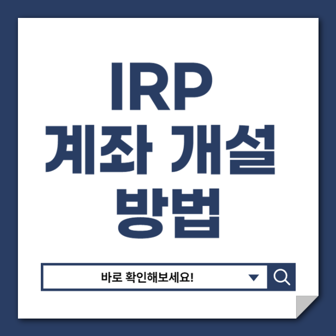 IRP 계좌 개설 방법