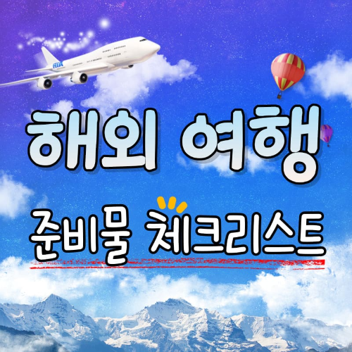 해외여행