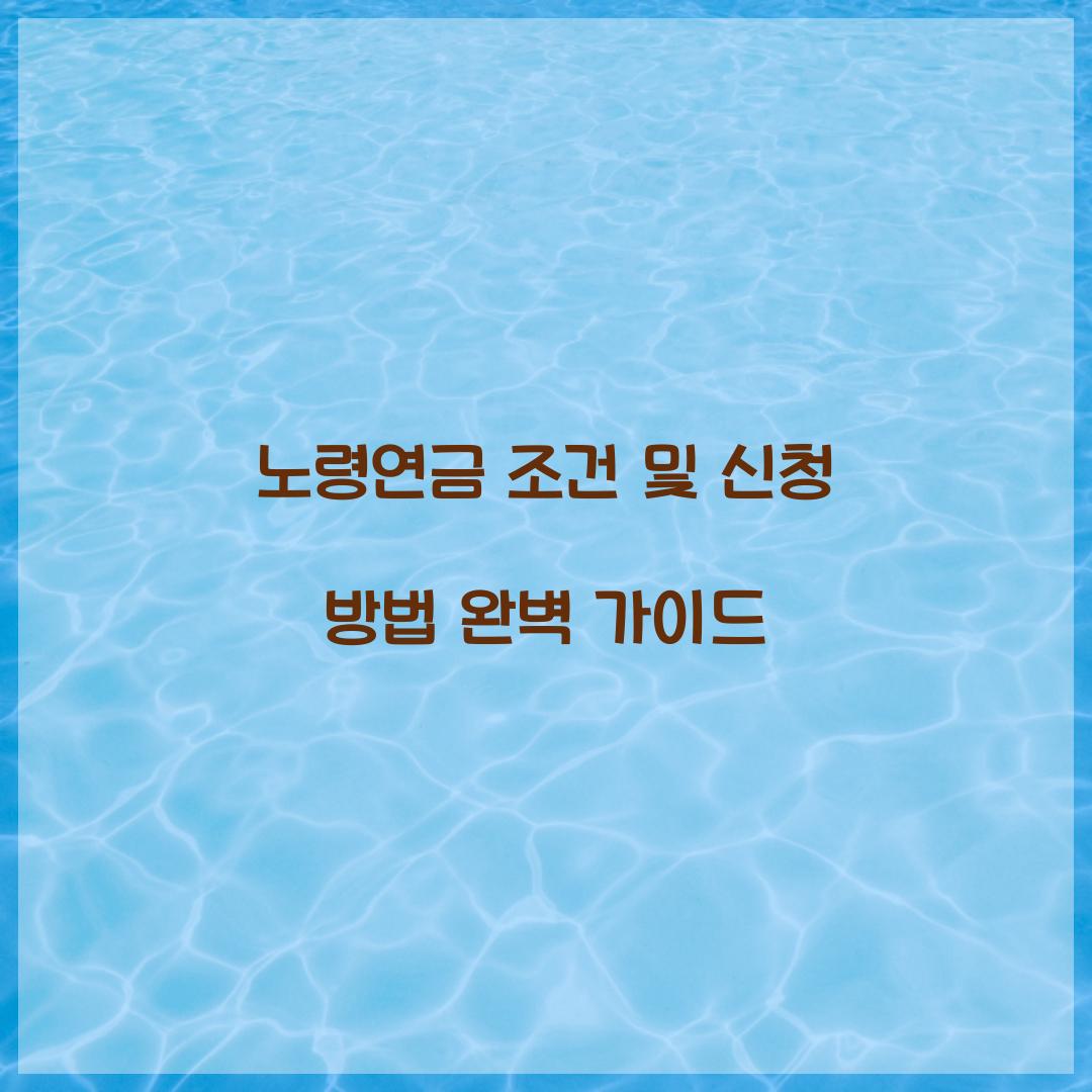 노령연금 조건