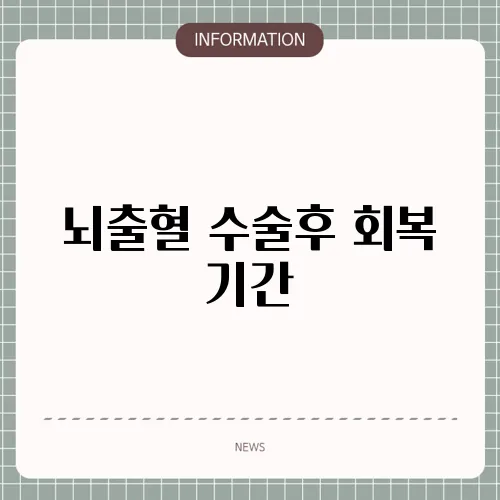 뇌출혈 수술후 회복 기간