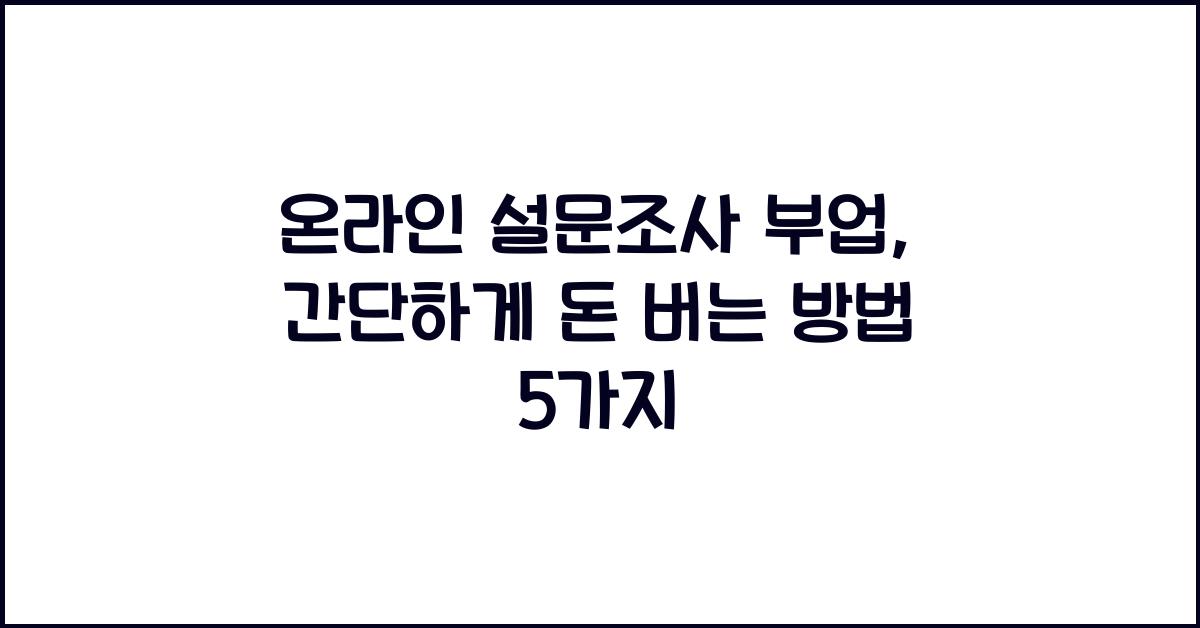온라인 설문조사 부업: 간단하게 돈 버는 방법