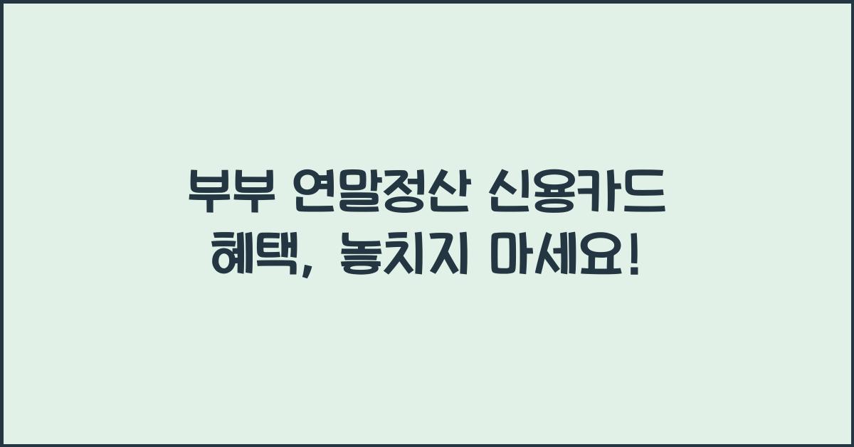 부부 연말정산 신용카드