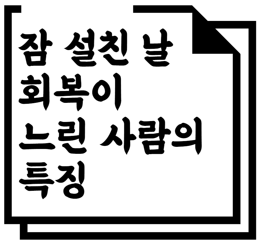 잠 설친 날 회복이 느린 사람의 특징