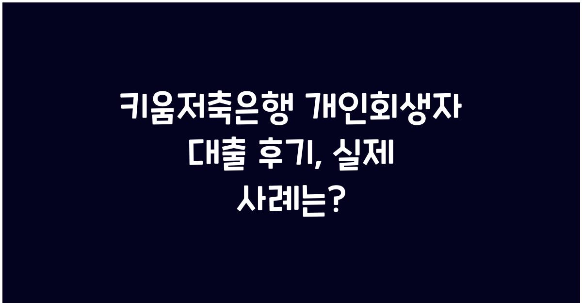 키움저축은행 개인회생자 대출 후기
