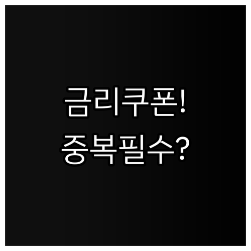 신한은행 대출 금리 쿠폰 중복 적용과..