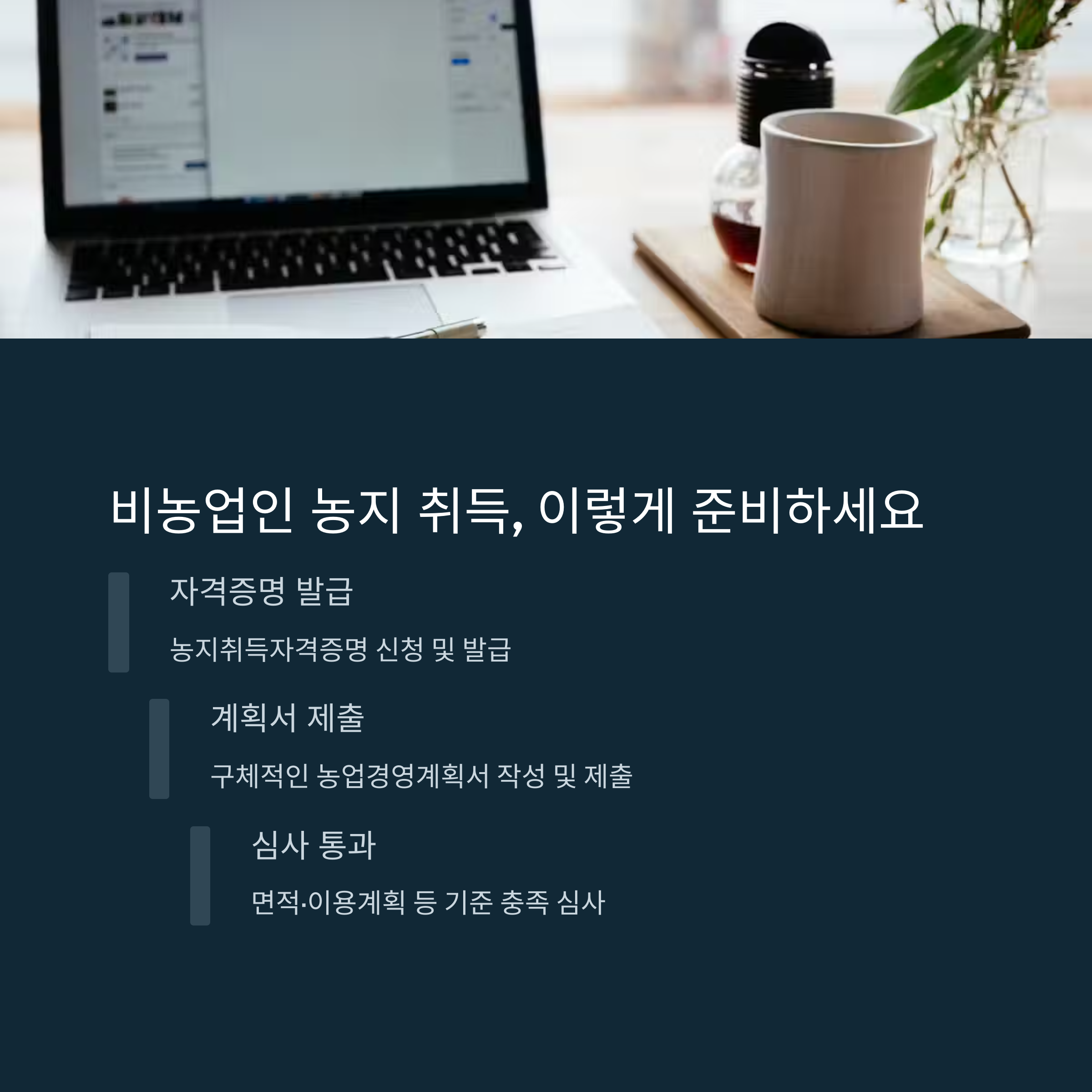 비농업인 취득