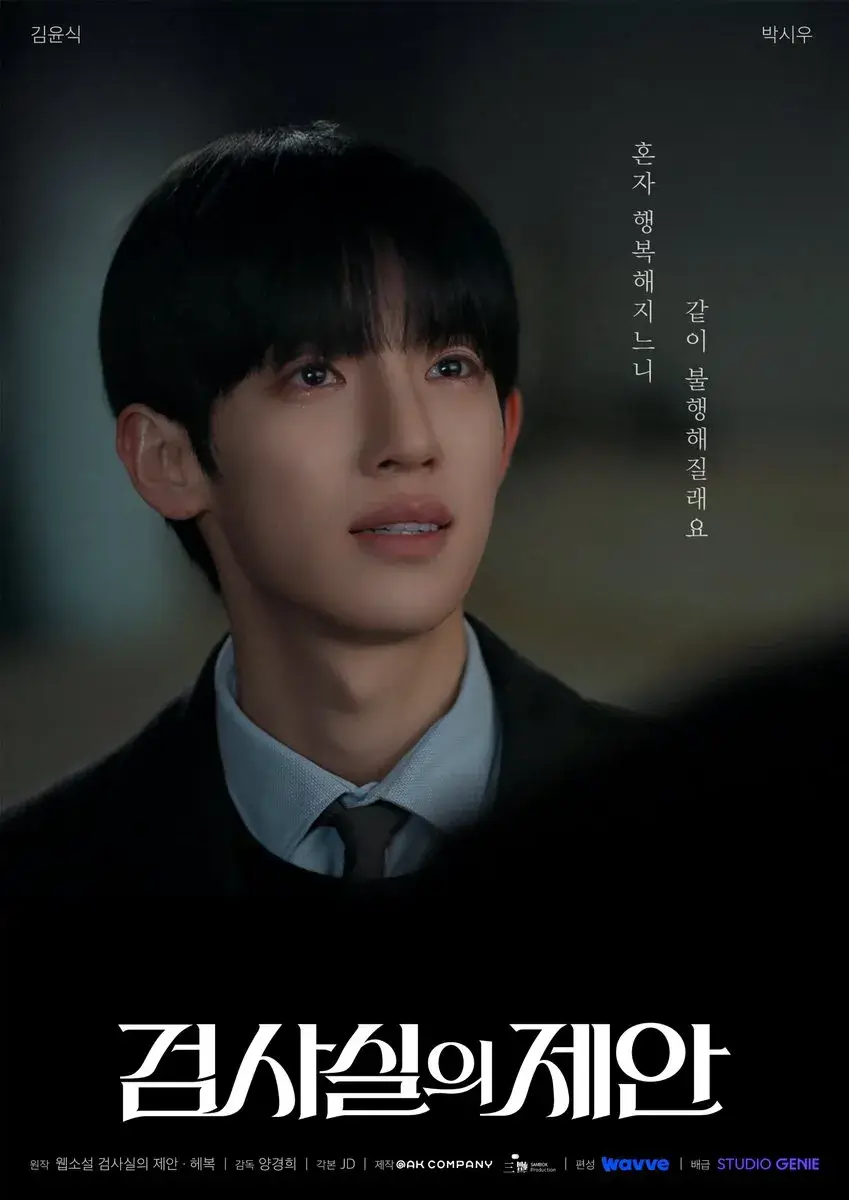 검사실의 제안 웹소설 원작 등장인물 몇부작 결말
