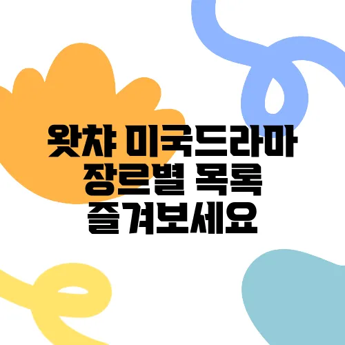 왓챠 미국드라마 장르별 목록 즐겨보세요