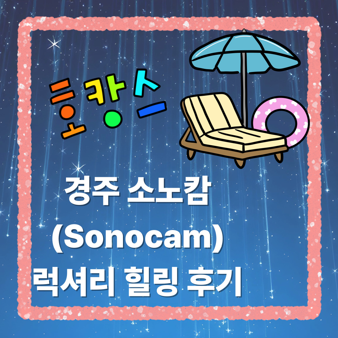 경주 소노캄 호캉스 후기_썸네일