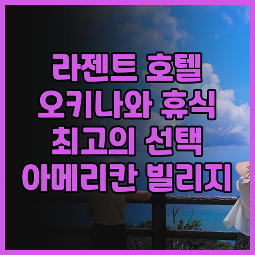 라젠트 호텔 오키나와 차탄에서 꿈꿔왔