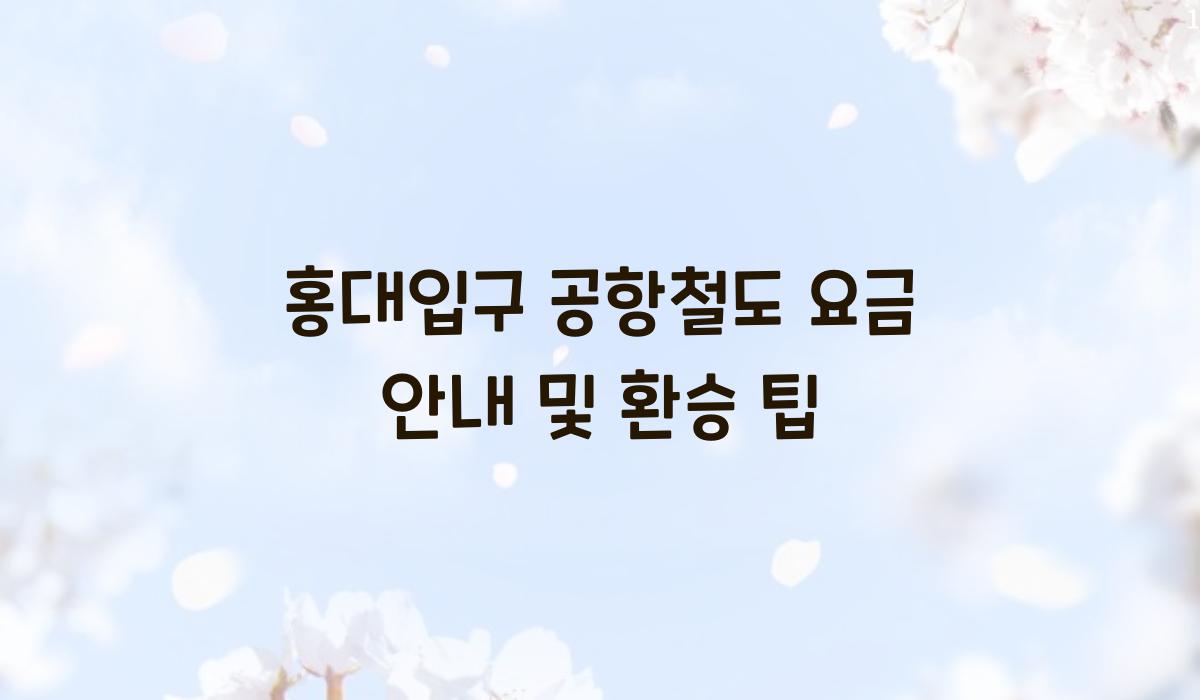 홍대입구 공항철도 요금