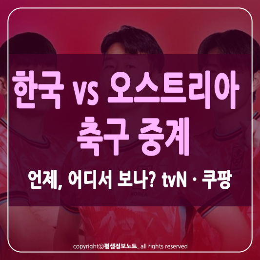 한국 오스트리아 축구 썸네일