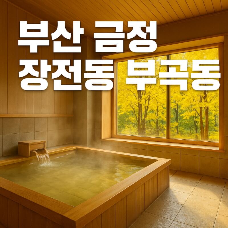 부산 가볼 만한 곳 (금정, 장전동, 부곡동) 관련사진