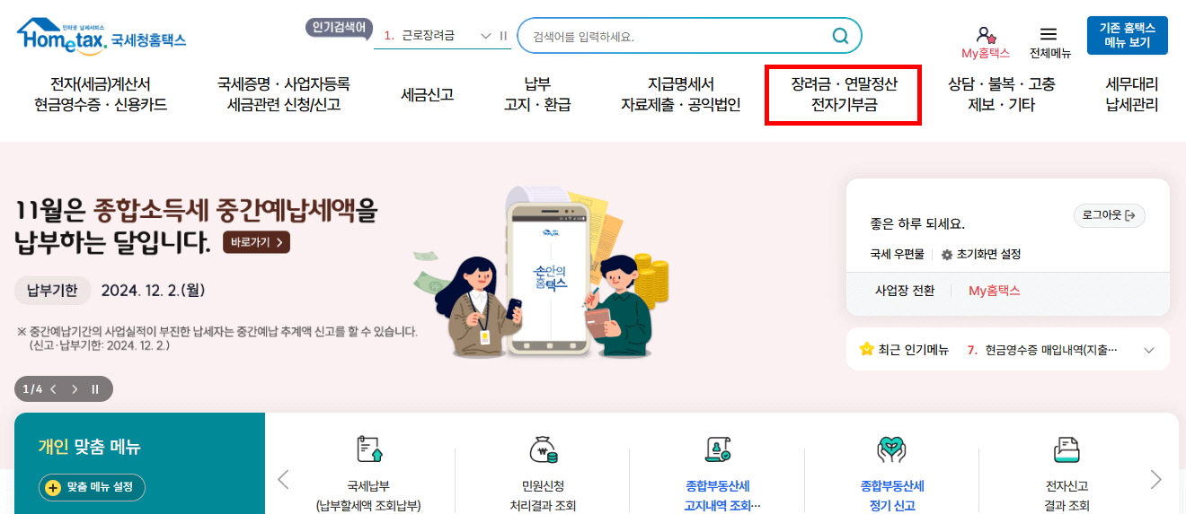 홈택스 연말정산 미리보기 방법