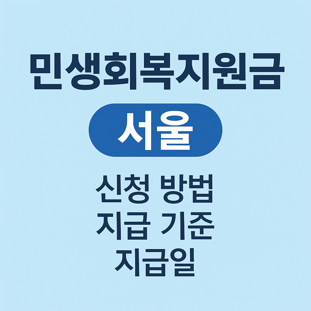 민생회복지원금-서울-썸네일