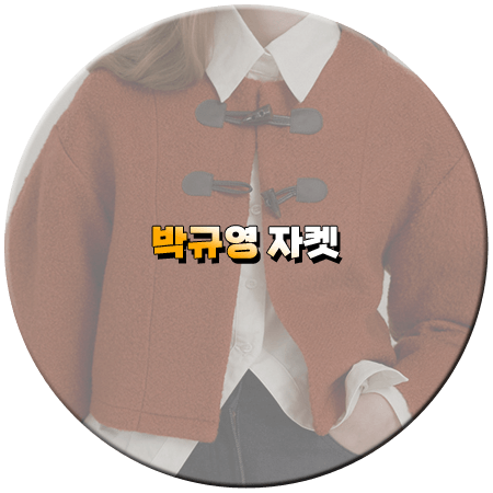 오늘도 사랑스럽개 9회 박규영 자켓