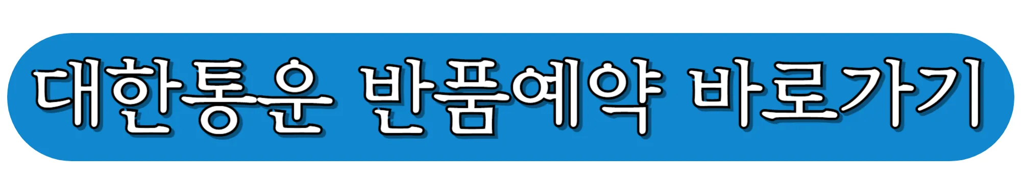 CJ대한통운-반품예약-바로가기