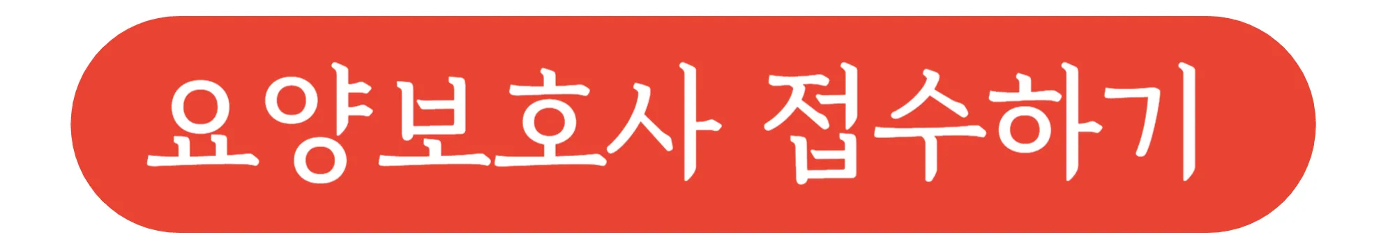 요양보호사 접수하기