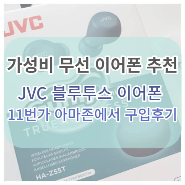 JVC이어폰 사용후기