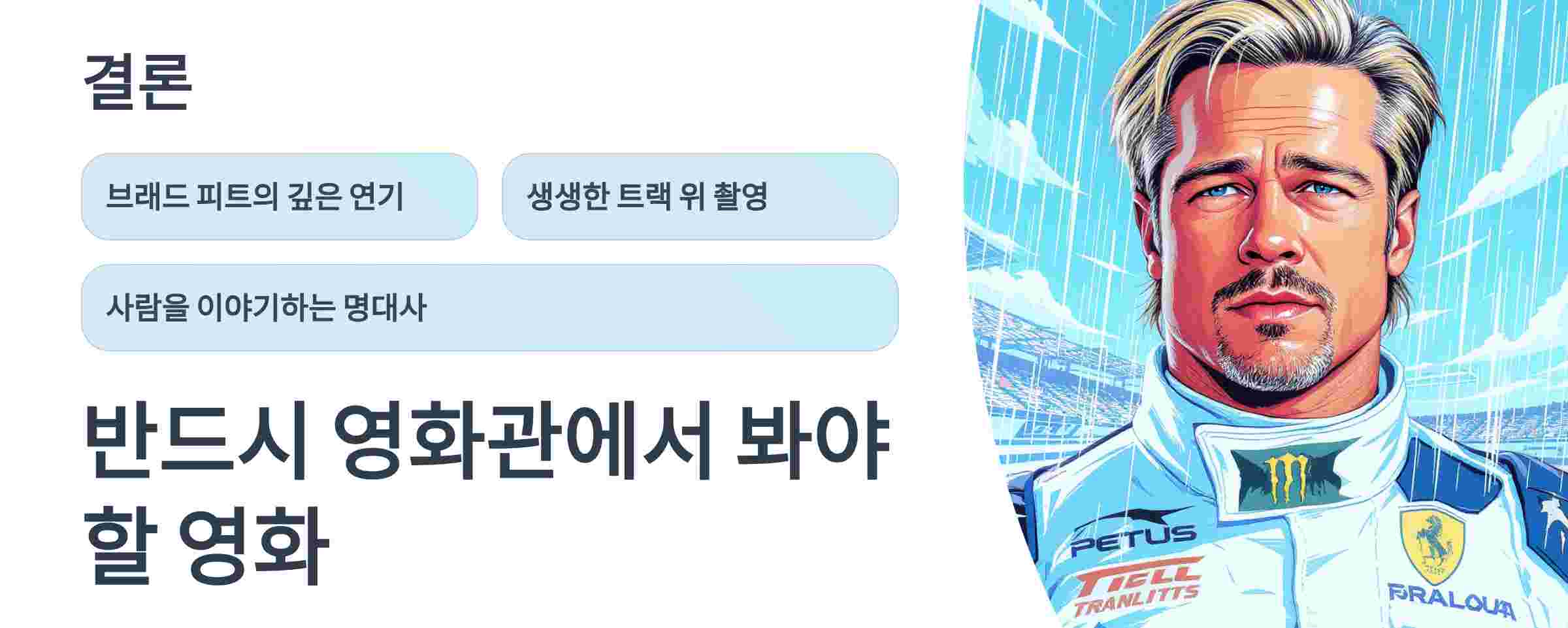 F1더무비-결론