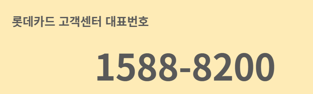 롯데카드 고객센터 대표번호