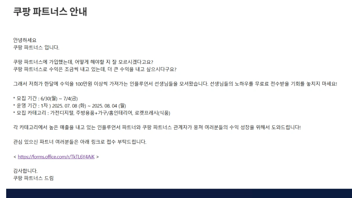 Coupang Partners Blog Revenue Program