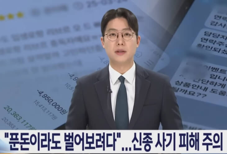 푼돈 벌려다 피해