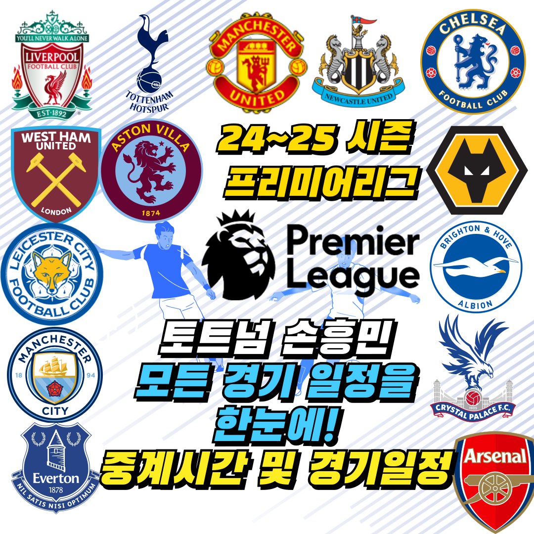 2024/25 시즌 토트넘 손흥민 경기 일정 및 프리미어리그 무료중계보는법