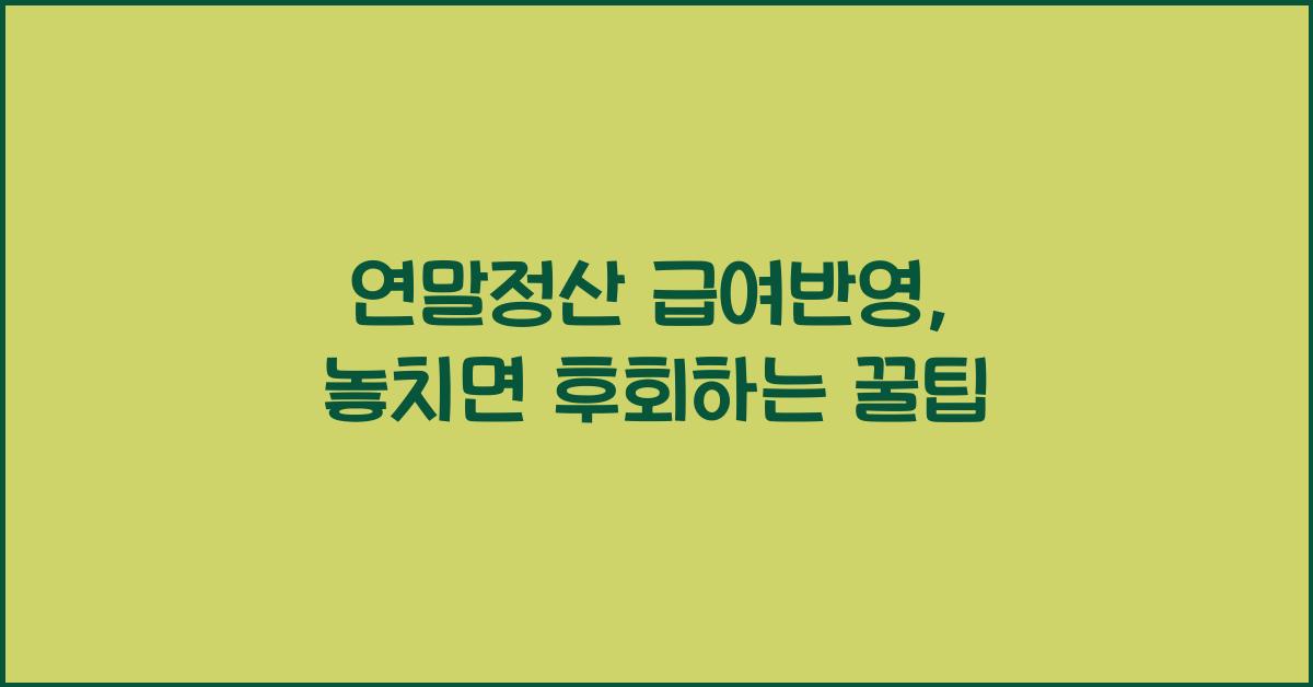 연말정산 급여반영
