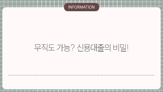 무직자 개인싩용대출