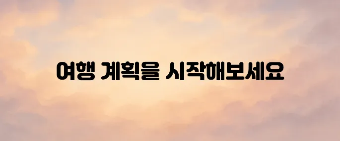 모두투어 여행사 홈페이지 바로가기