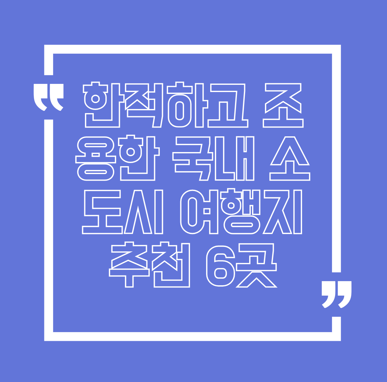 한적하고 조용한 국내 소도시