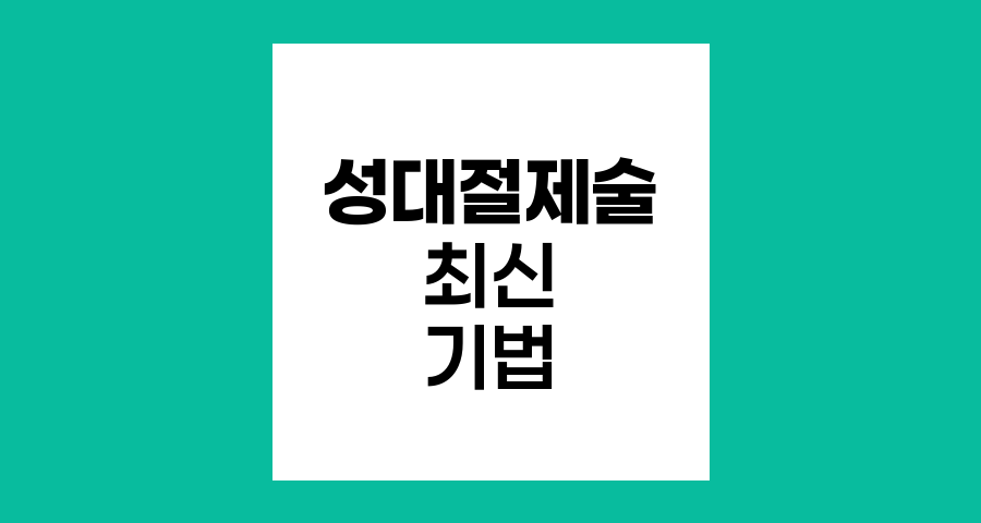 후두암 성대절제술, 최신 수술 기법과 환자 삶의 질 향상