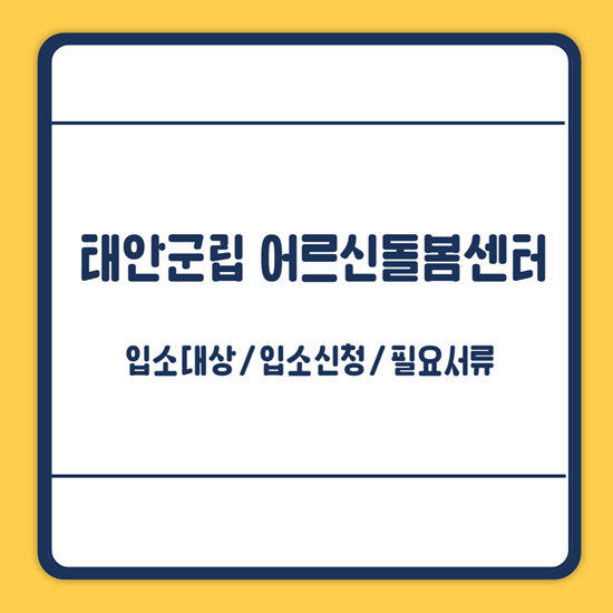 태안군립 어르신돌봄센터