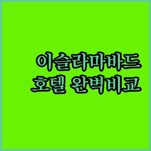 완벽한 파키스탄 여행을 위한 이슬라마..