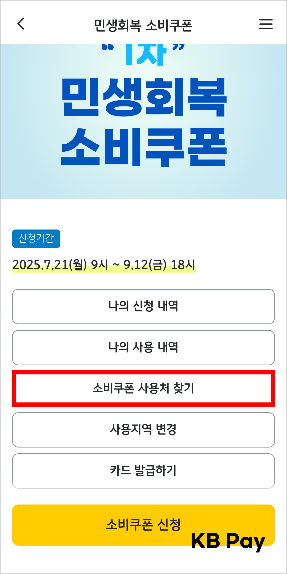 KB Pay의 민생회복 소비쿠폰 메뉴에서 &amp;#39;소비쿠폰 사용처 찾기&amp;#39;를 선택