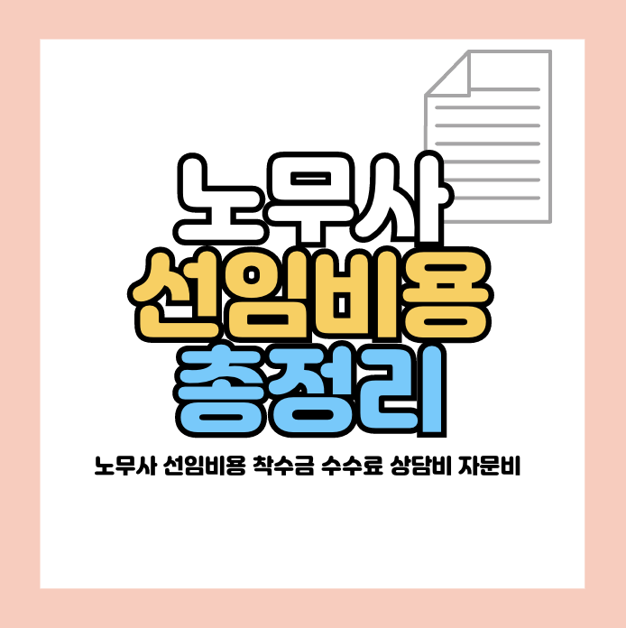 노무사 선임비용