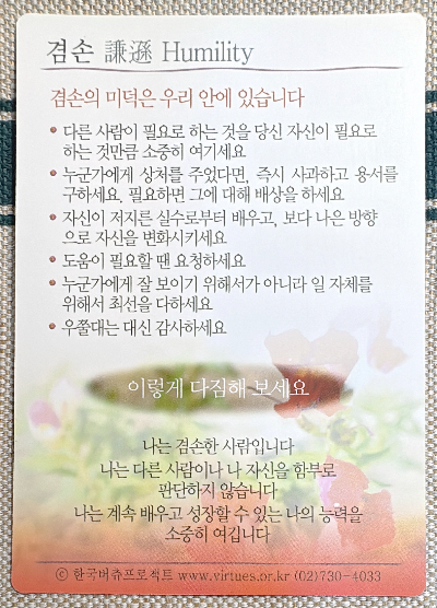 버츄 카드 미덕의 보석함: 겸손