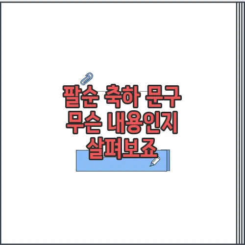 팔순 축하 문구 무슨 내용인지 살펴보죠