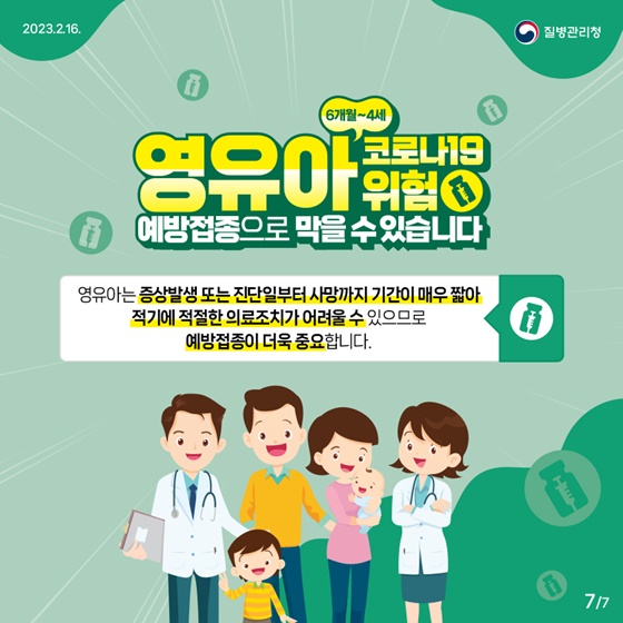영유아 코로나19 예방접종