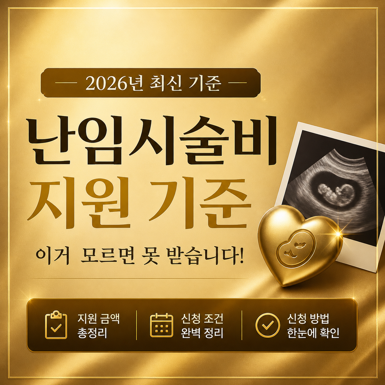 2026년 난임시술비 지원 기준 총정리 이미지 IVF support 2026 기준 금액 조건 신청 방법 설명