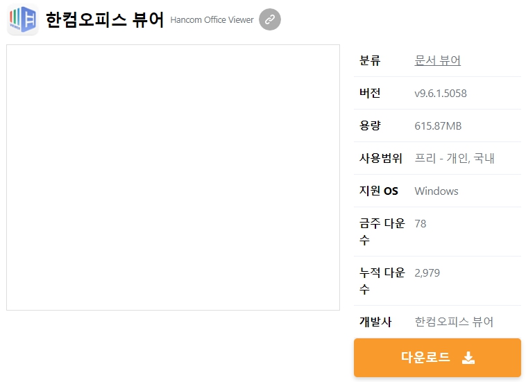 한컴오피스-뷰어