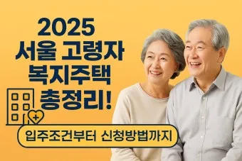 고령자 복지주택 입주 자격 정리 2025년 기준으로 안내_7