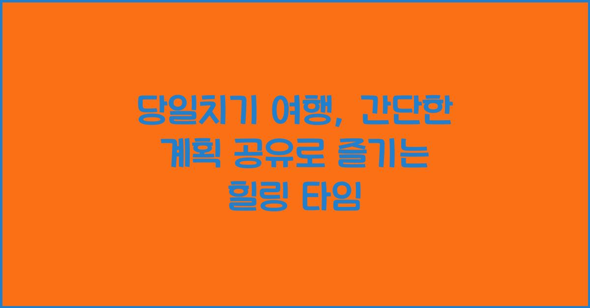 당일치기 여행, 간단한 계획 공유